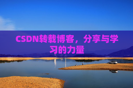 CSDN转载博客，分享与学习的力量